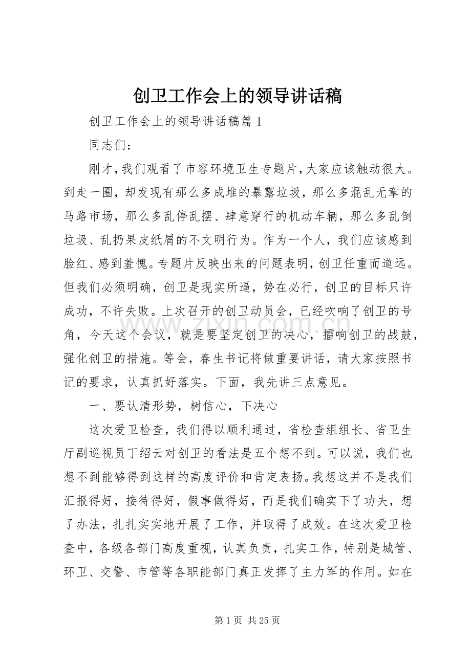 创卫工作会上的领导讲话发言稿.docx_第1页