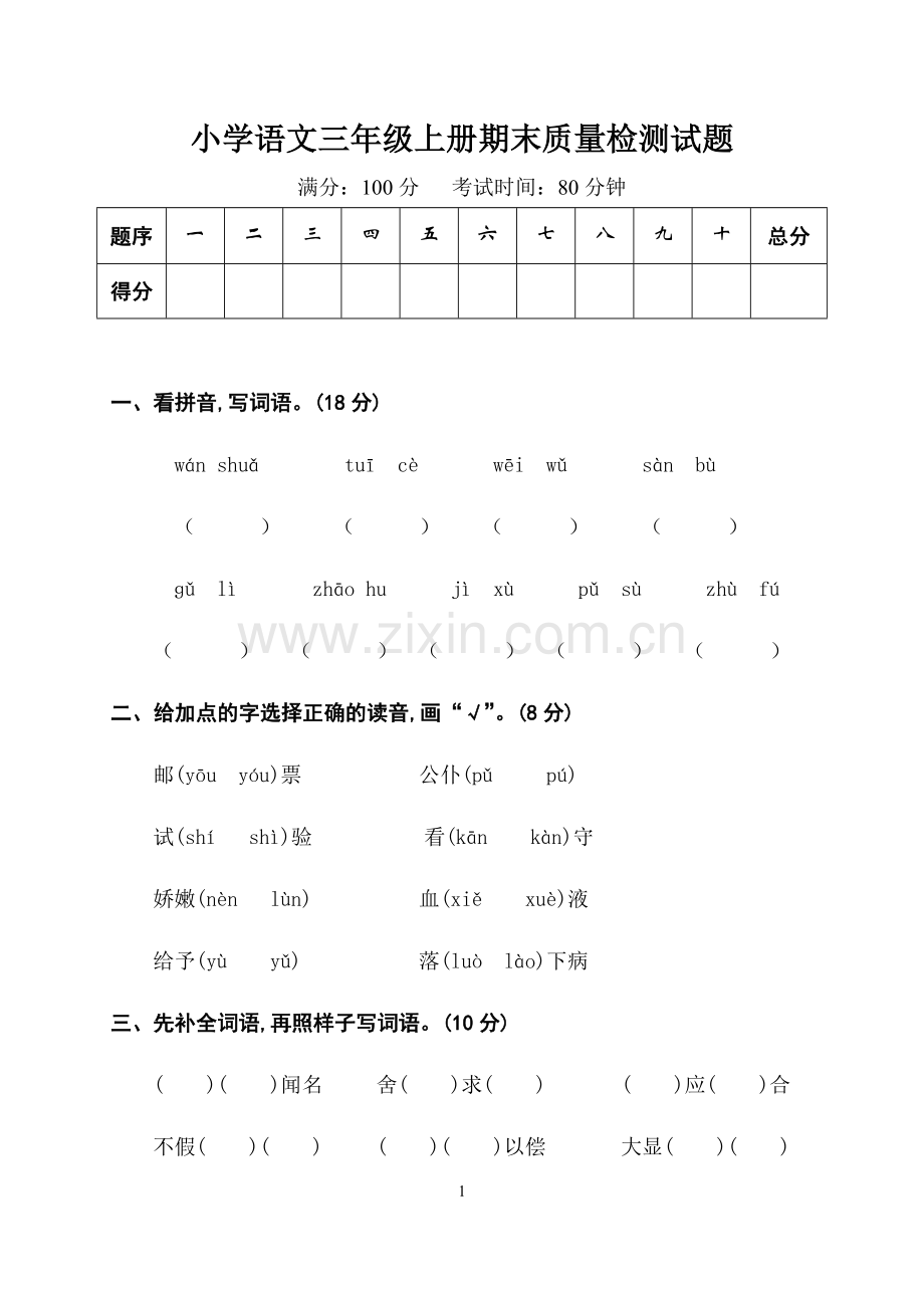 小学语文三年级上册期末质量检测试题.doc_第1页