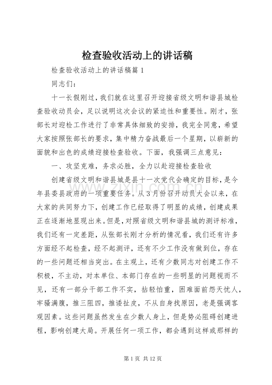 检查验收活动上的讲话发言稿.docx_第1页