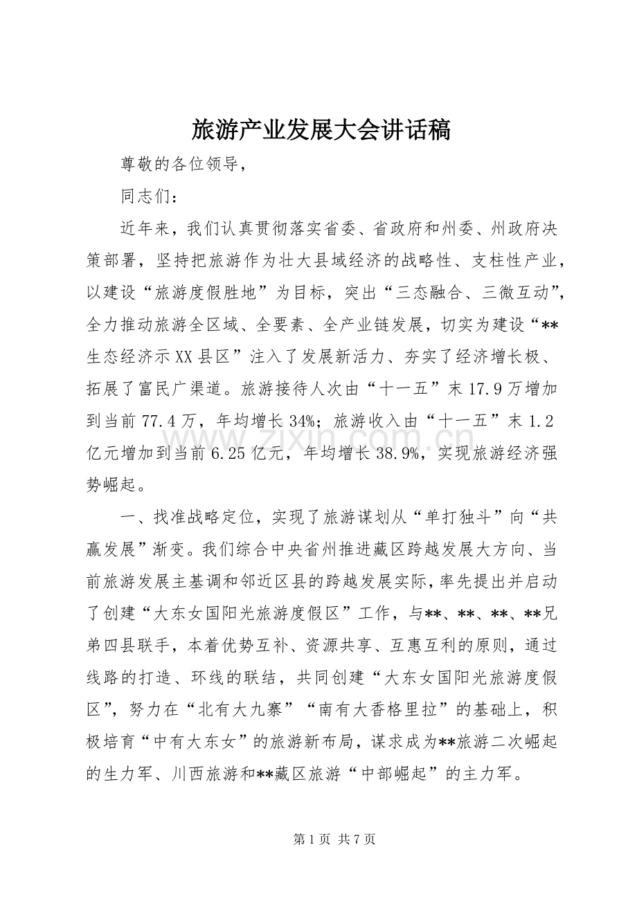 旅游产业发展大会讲话发言稿.docx_第1页