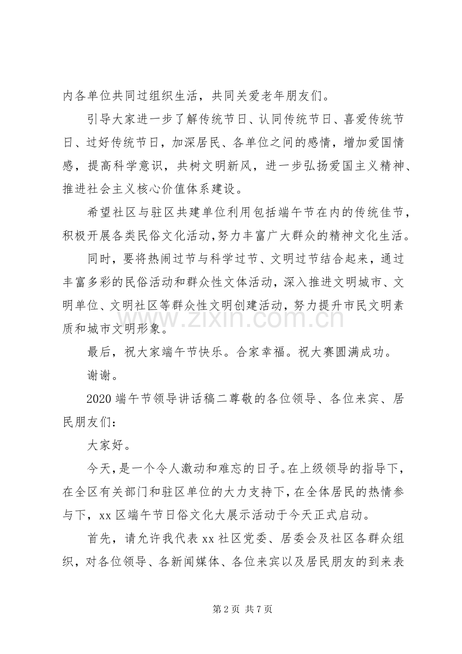 20XX年端午节领导的讲话发言稿范文三篇.docx_第2页