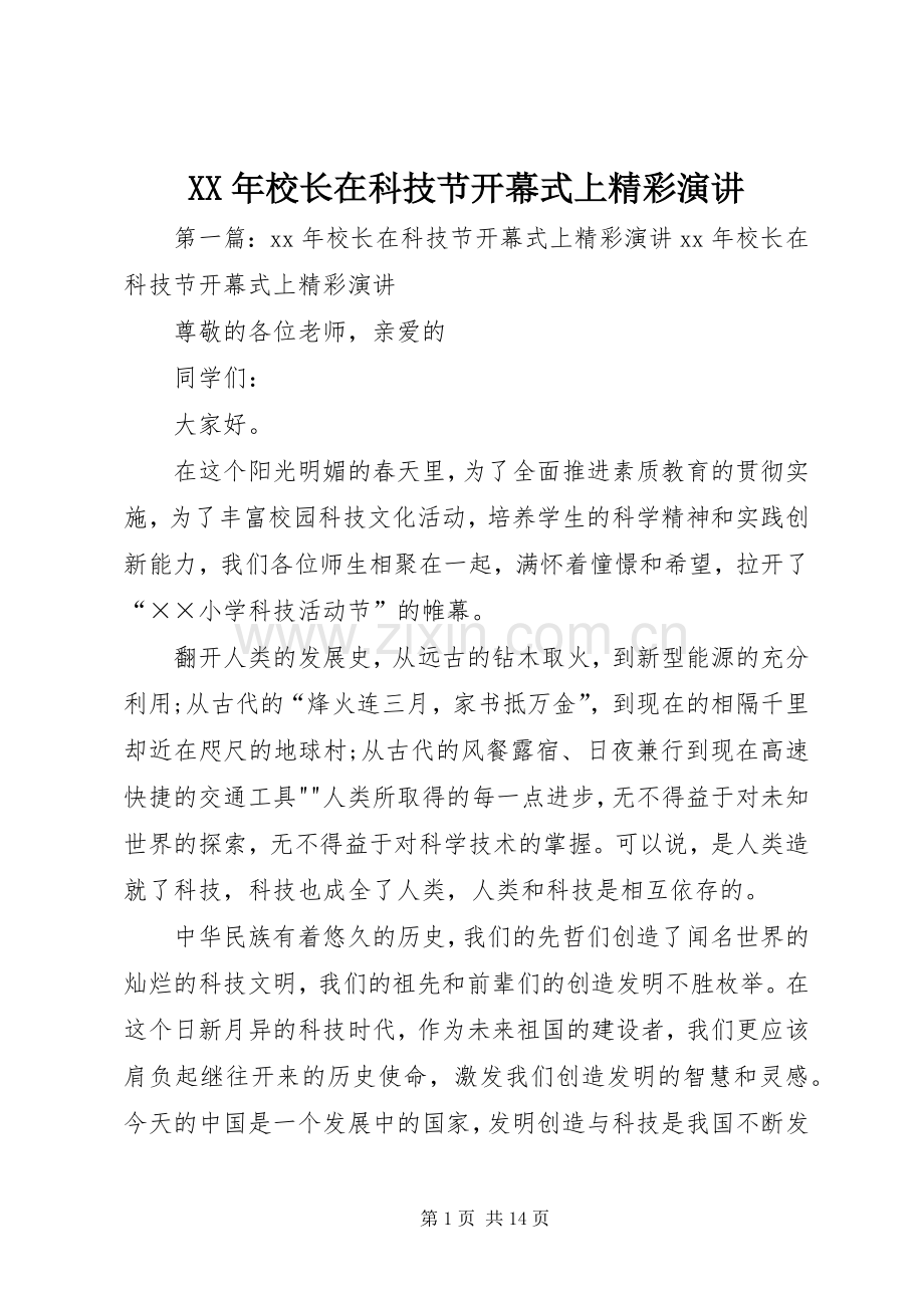XX年校长在科技节开幕式上精彩演讲稿.docx_第1页