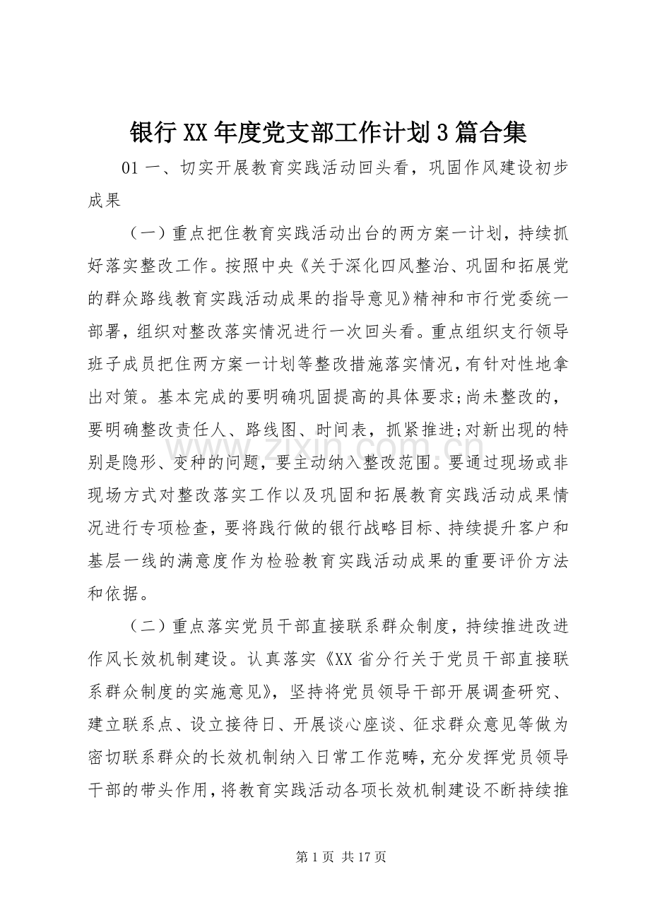 银行XX年度党支部工作计划3篇合集.docx_第1页