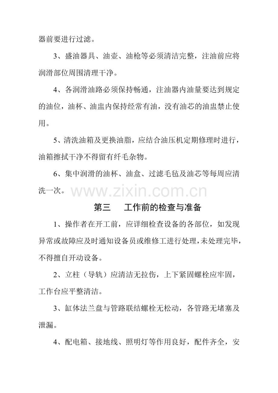 油压机操作维护规程.doc_第2页