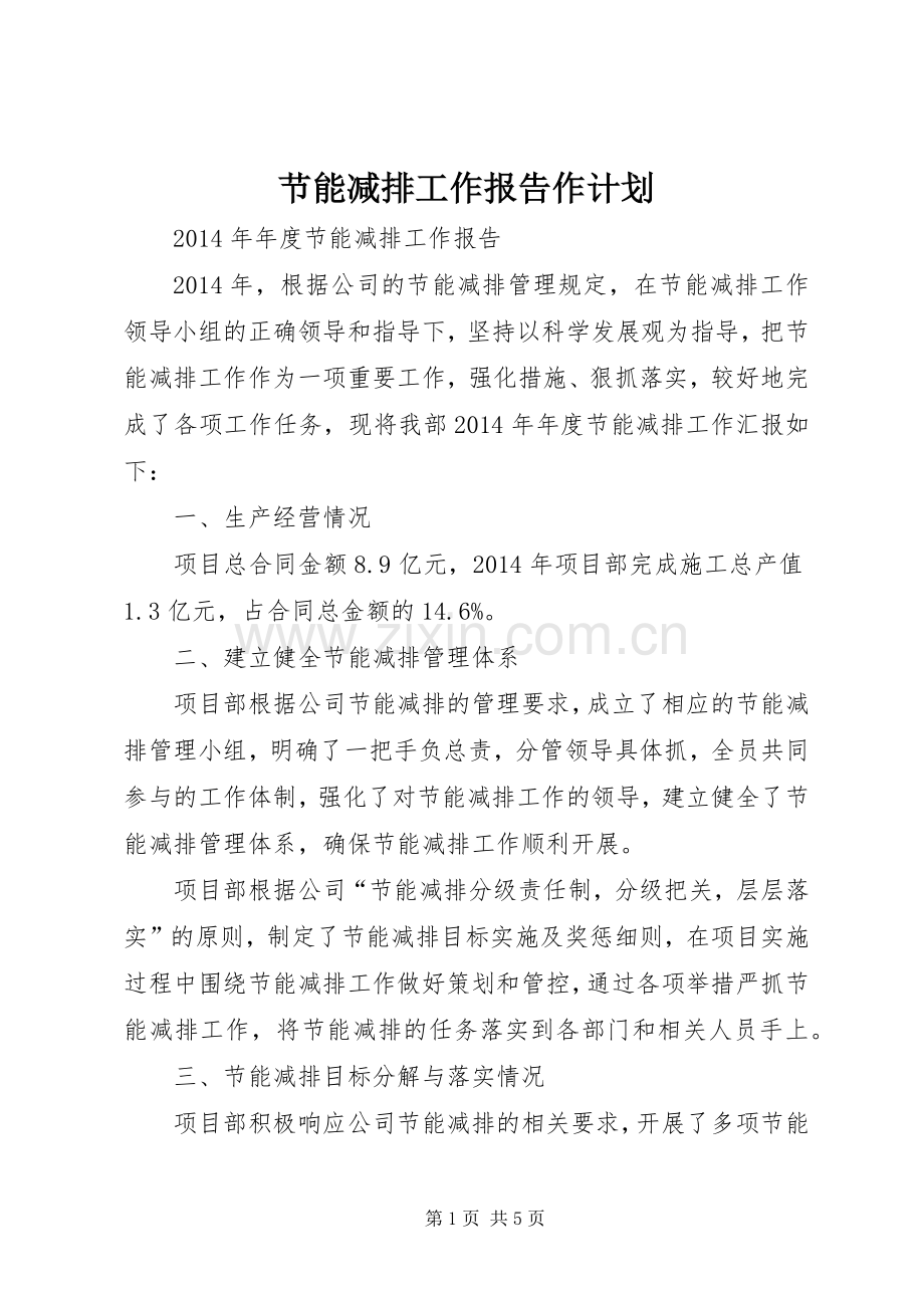 节能减排工作报告作计划.docx_第1页