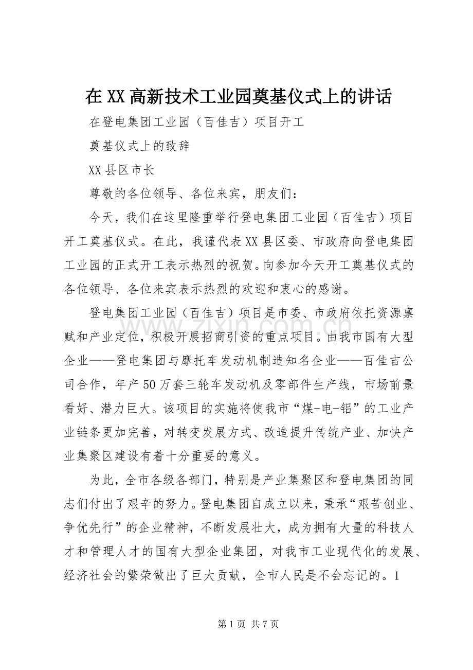 在XX高新技术工业园奠基仪式上的讲话发言.docx_第1页