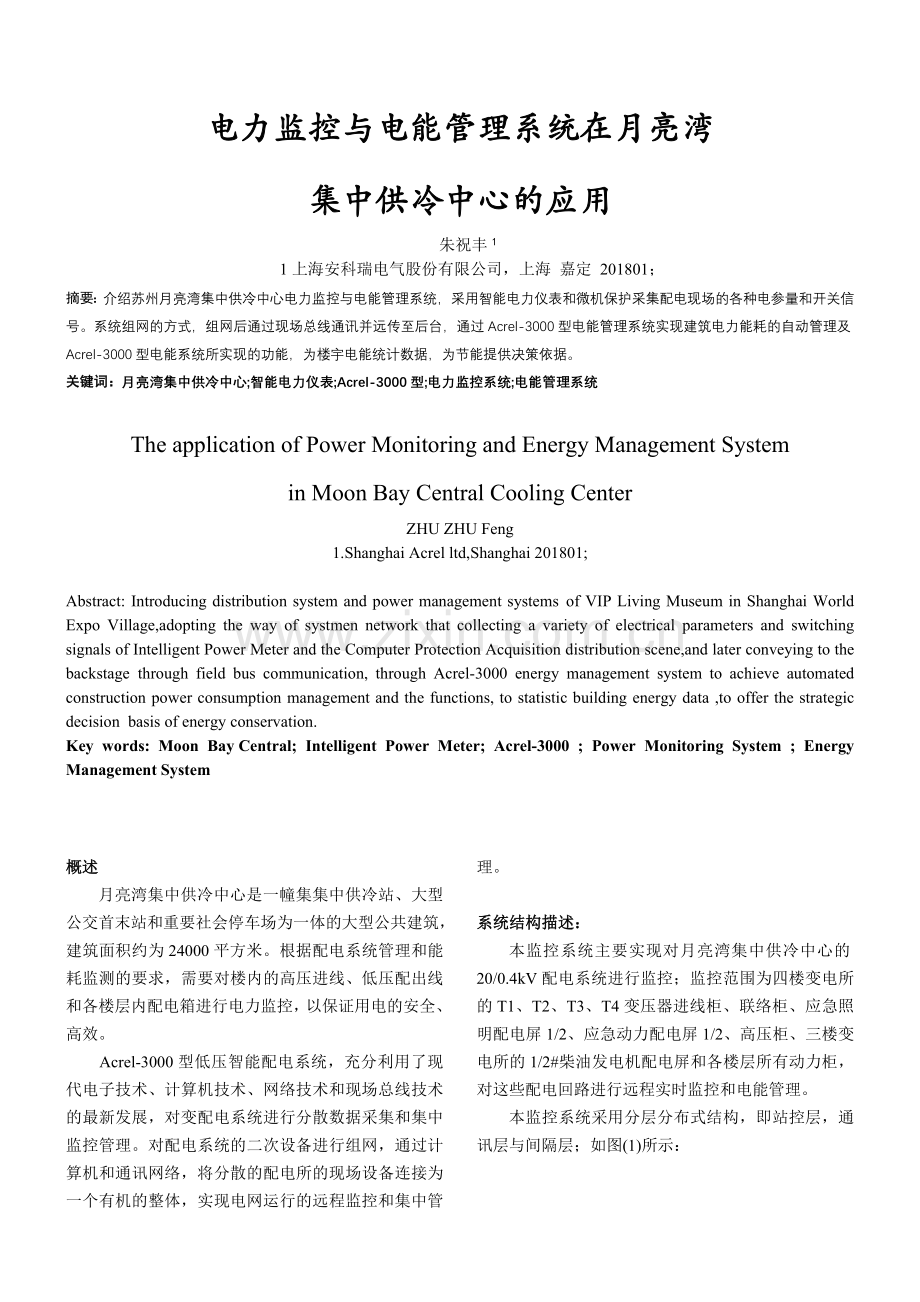 月亮湾集中供冷中心电力监控与电能管理系统.doc_第1页