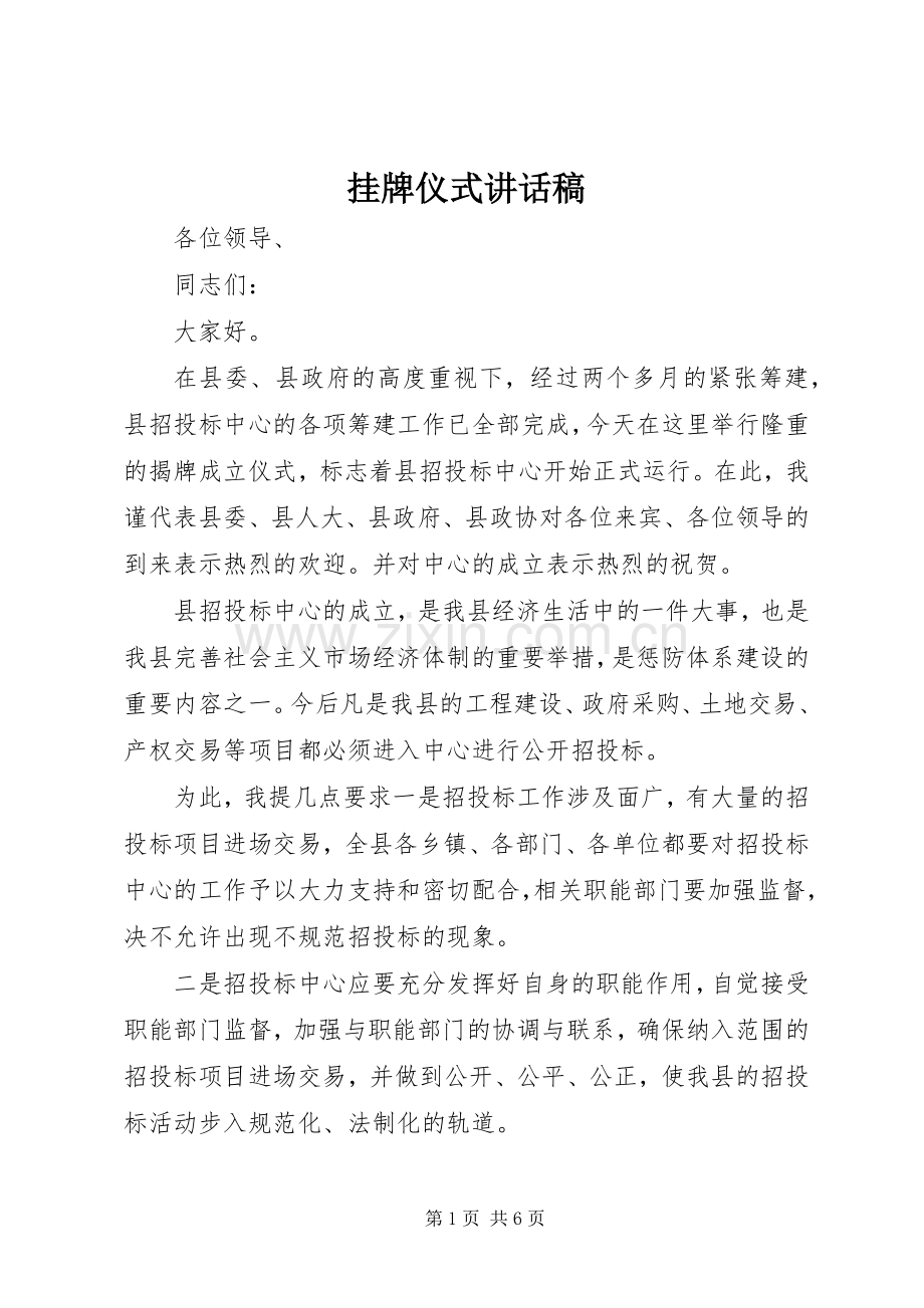 挂牌仪式的讲话稿 (2).docx_第1页