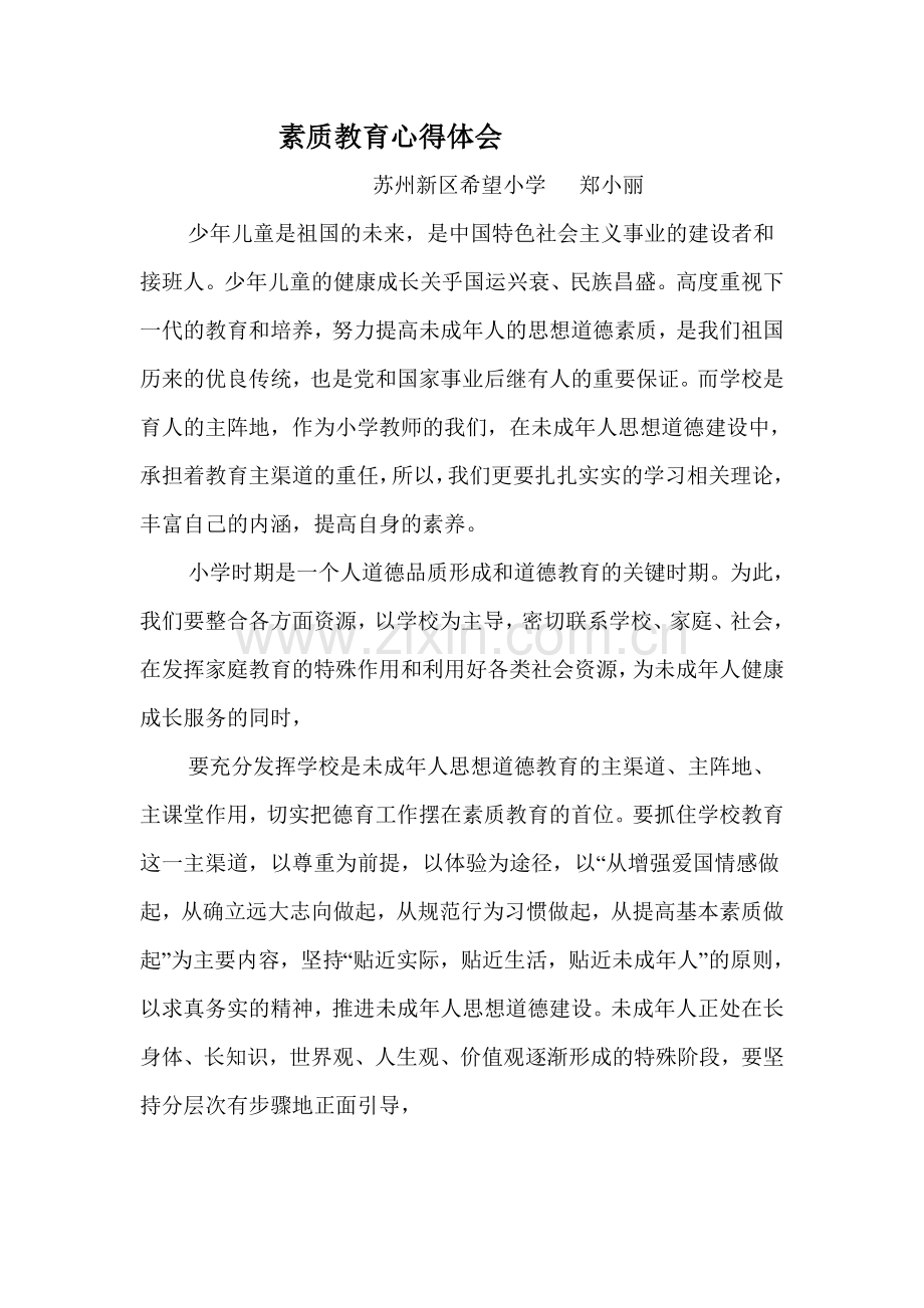 新建素质教育心得体会（二）.doc_第1页