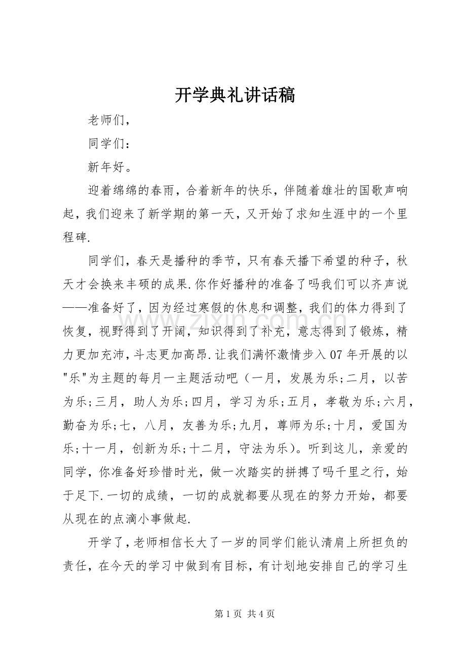 开学典礼讲话发言稿(43).docx_第1页