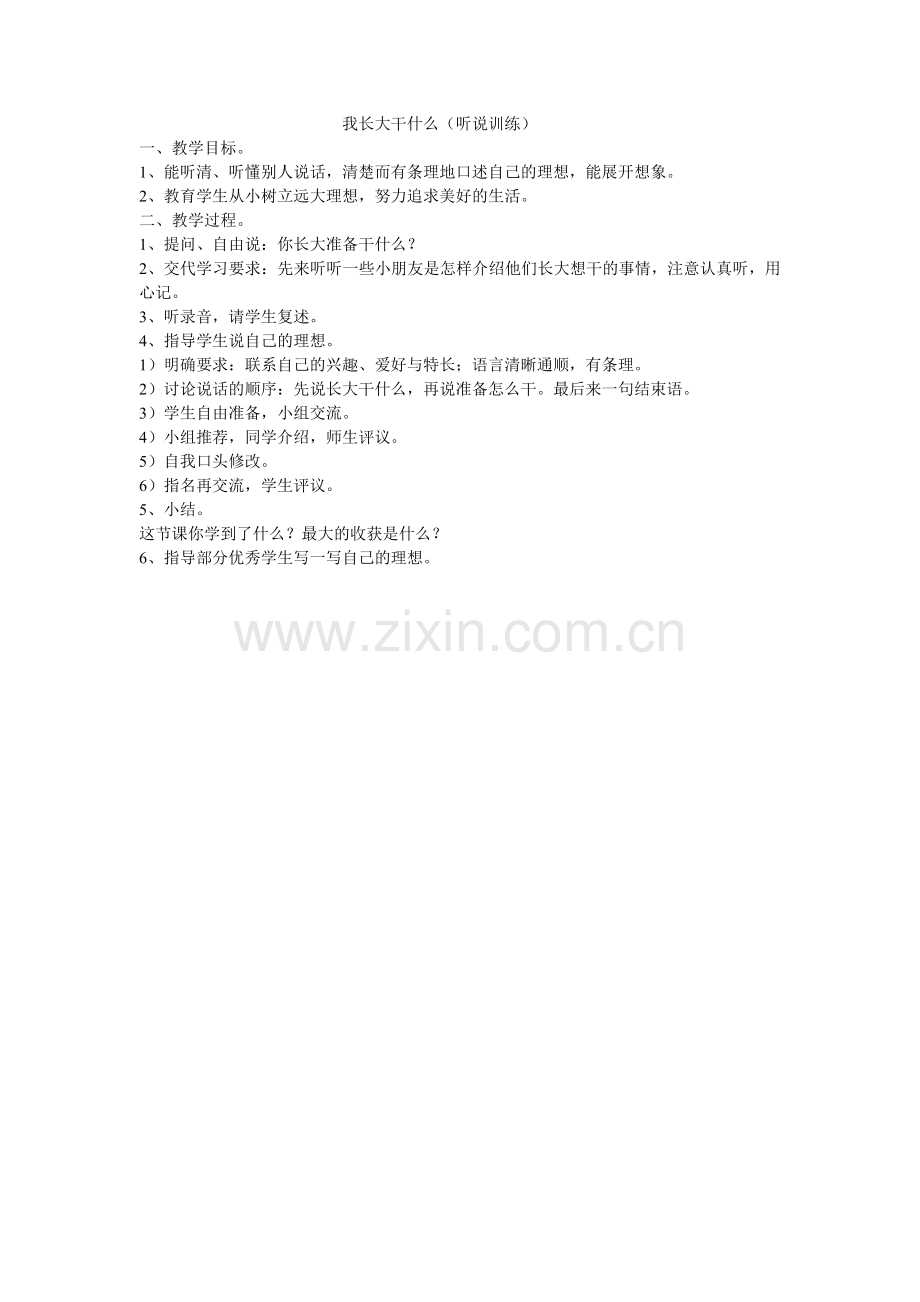 我长大干什么（听说训练）.doc_第1页