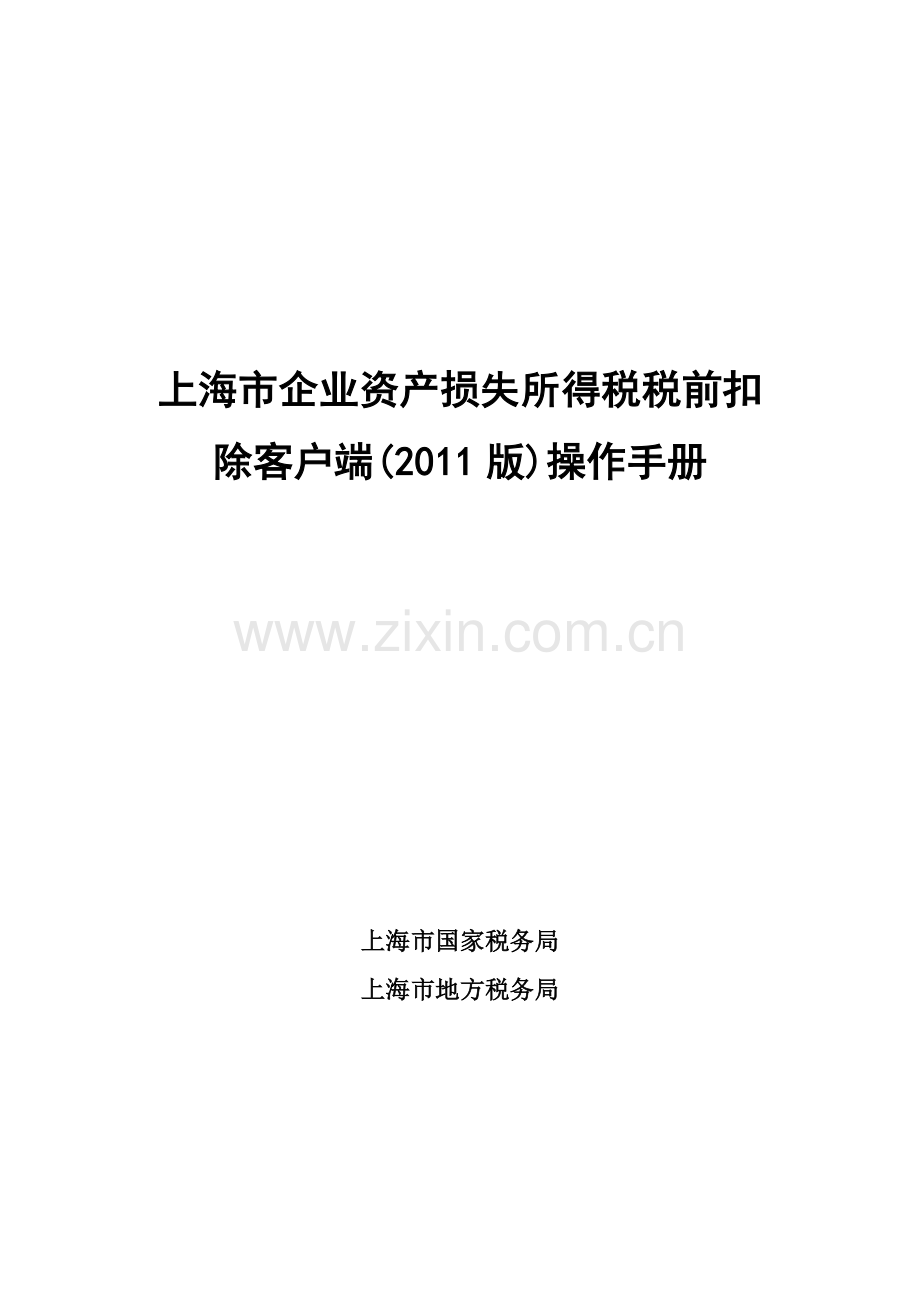 XXXX年税务申报财产损失操作手册.docx_第1页