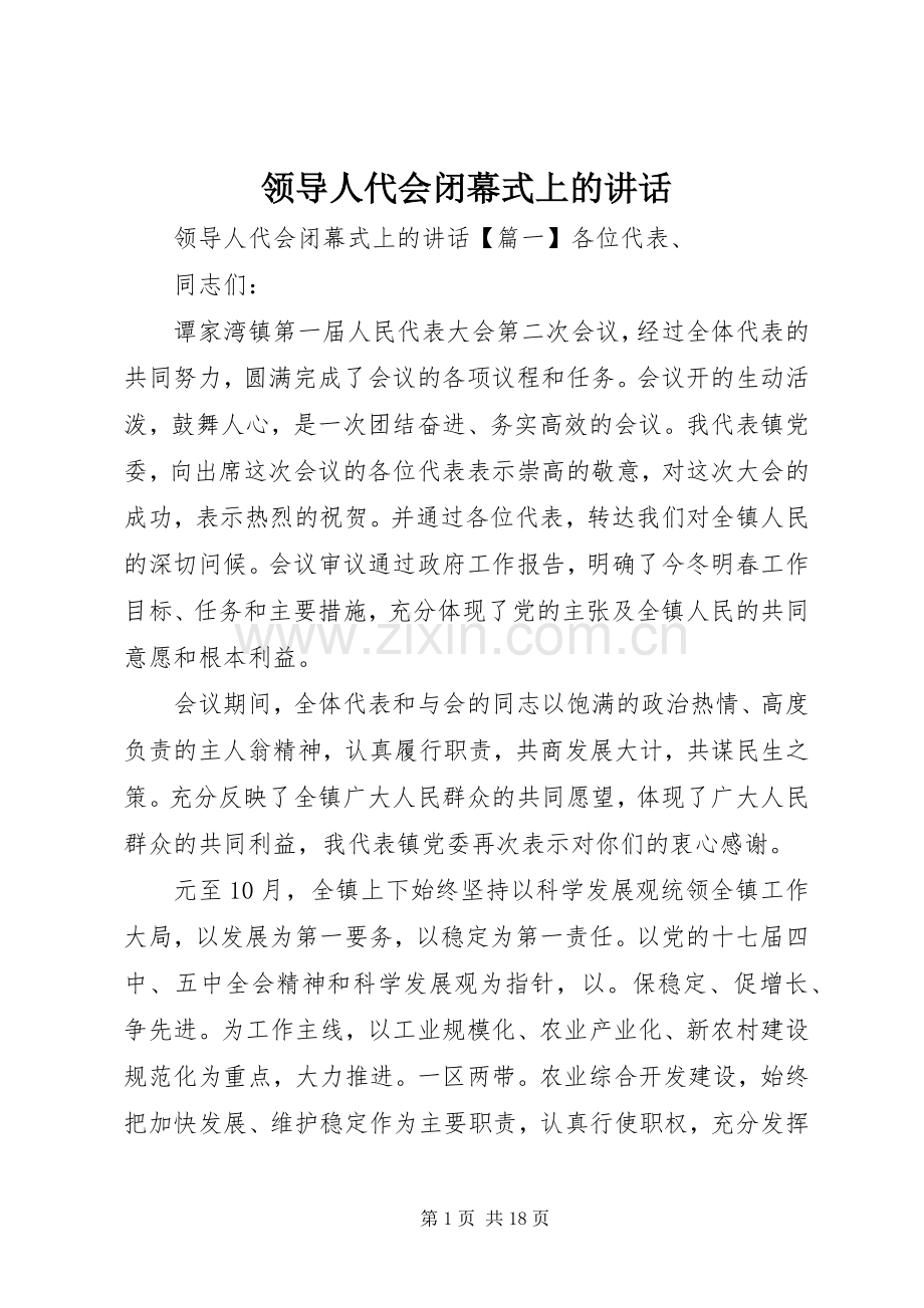 领导人代会闭幕式上的讲话发言.docx_第1页