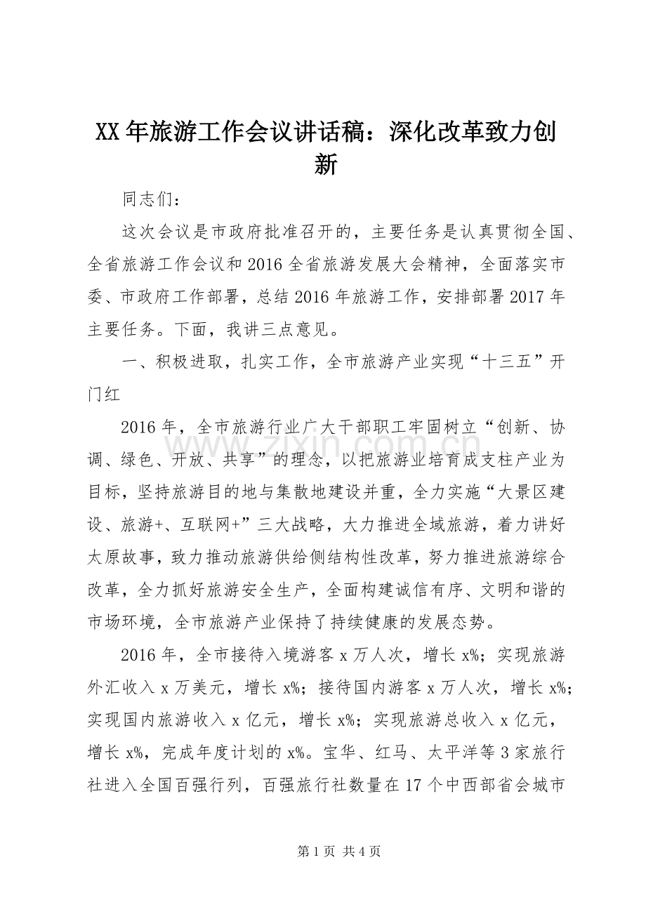 XX年旅游工作会议的讲话发言稿：深化改革致力创新.docx_第1页