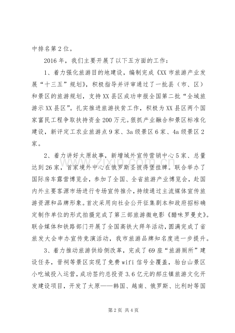 XX年旅游工作会议的讲话发言稿：深化改革致力创新.docx_第2页