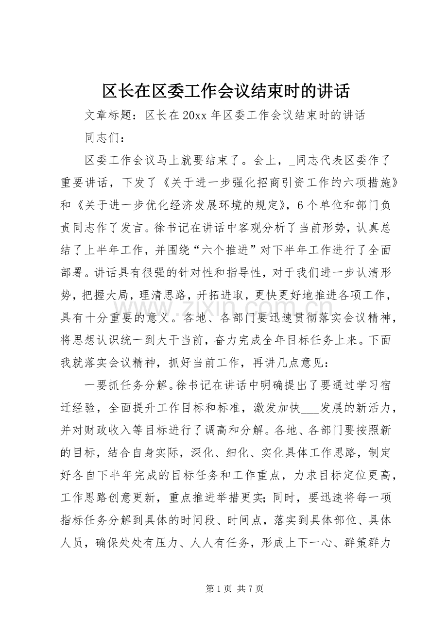区长在区委工作会议结束时的讲话发言.docx_第1页