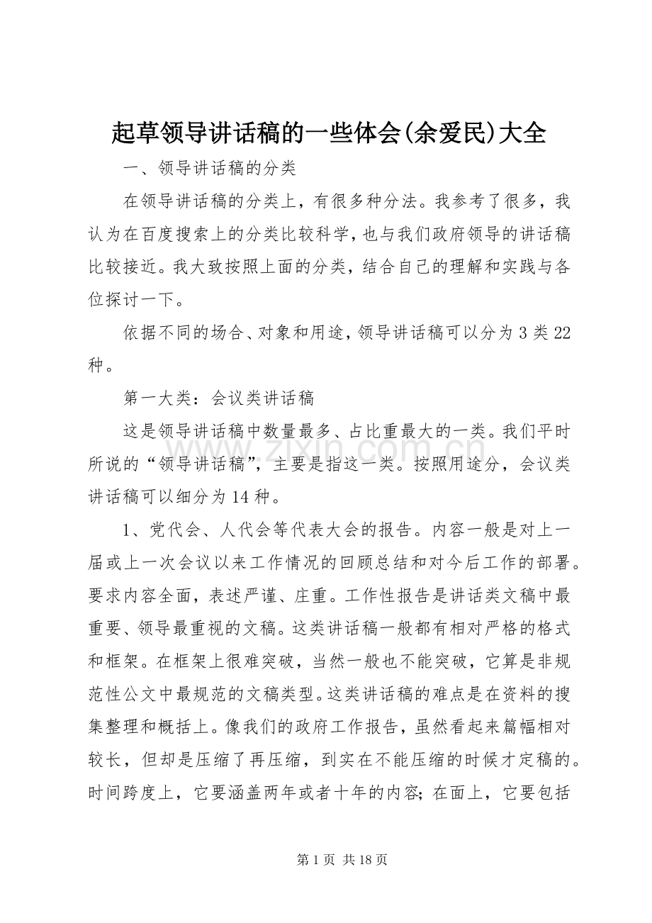 起草领导讲话发言稿的一些体会(余爱民)大全.docx_第1页