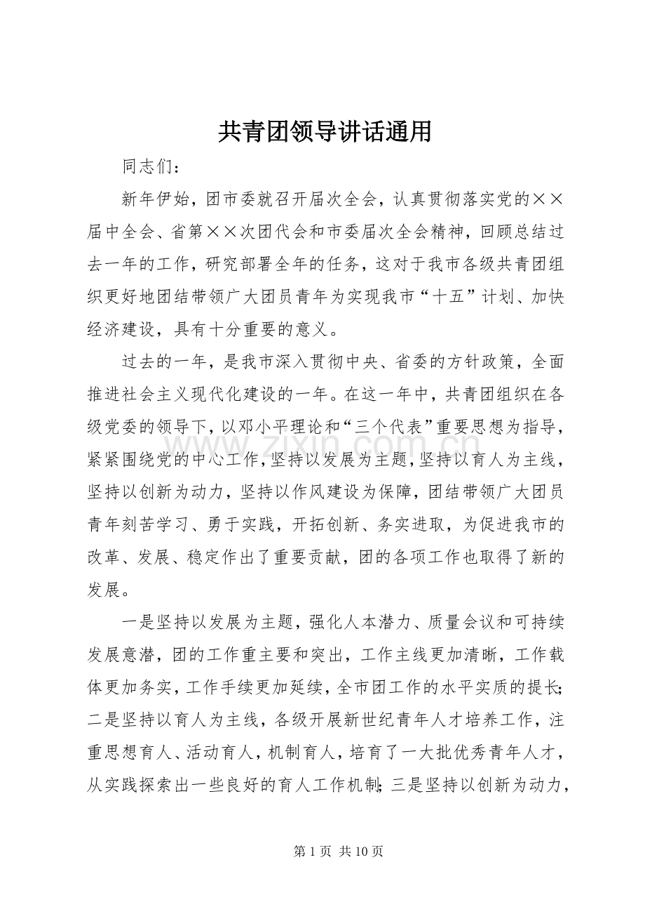 共青团领导讲话发言通用.docx_第1页