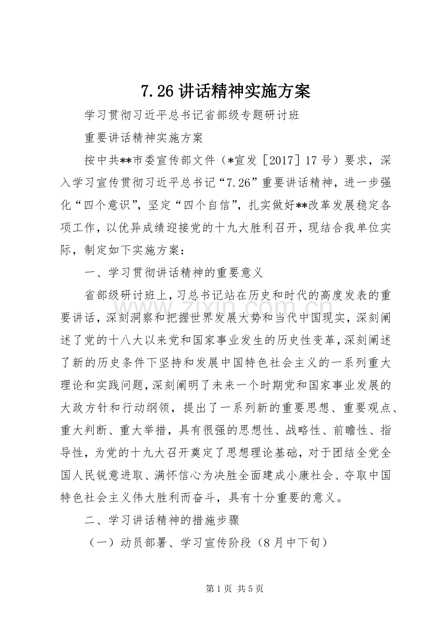 7.26讲话精神实施方案.docx_第1页