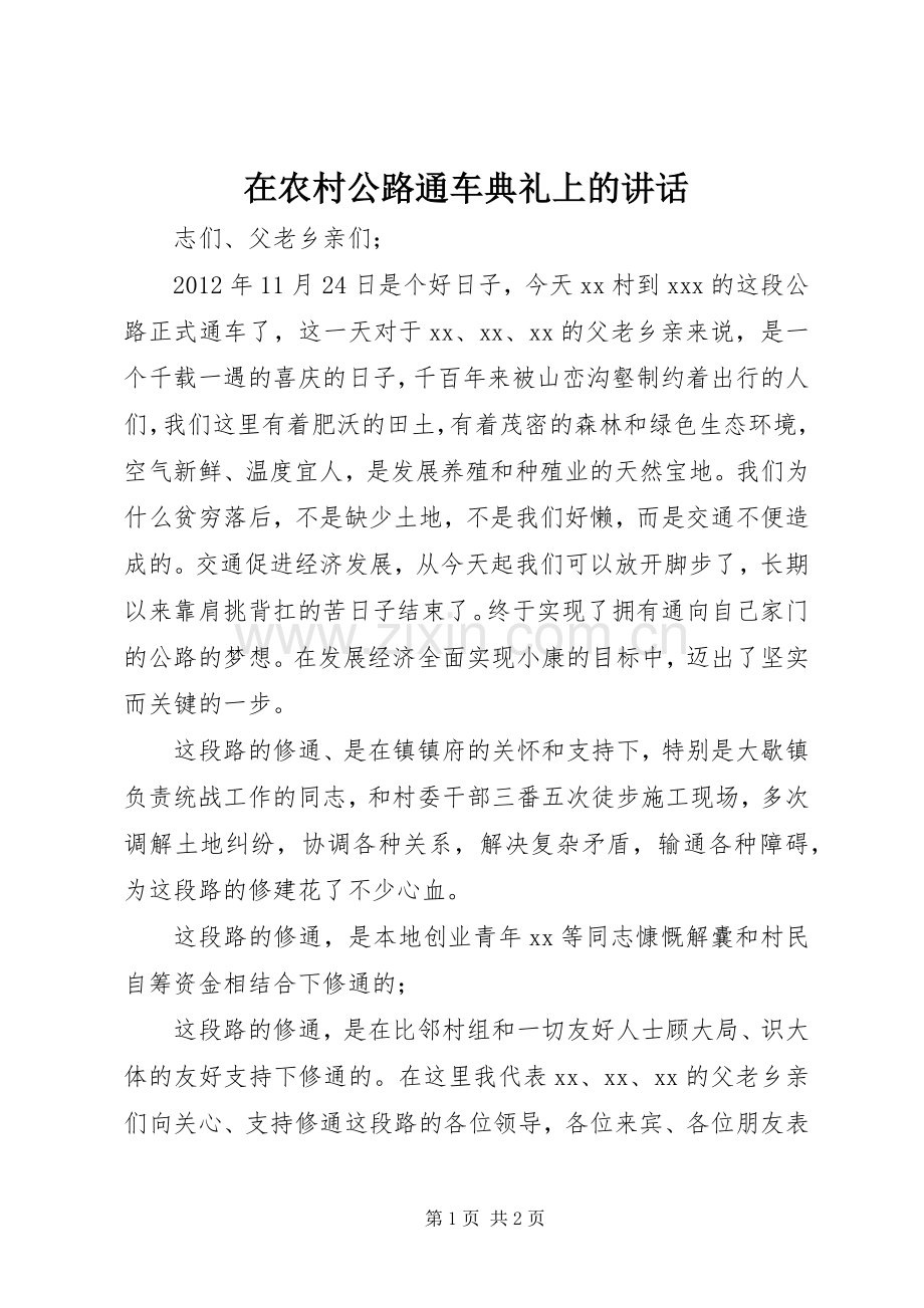 在农村公路通车典礼上的讲话发言.docx_第1页