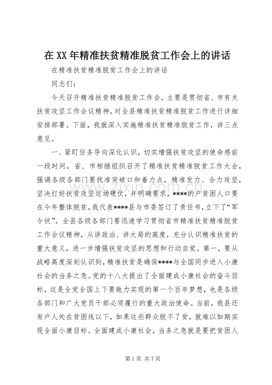 在XX年精准扶贫精准脱贫工作会上的讲话发言.docx_第1页