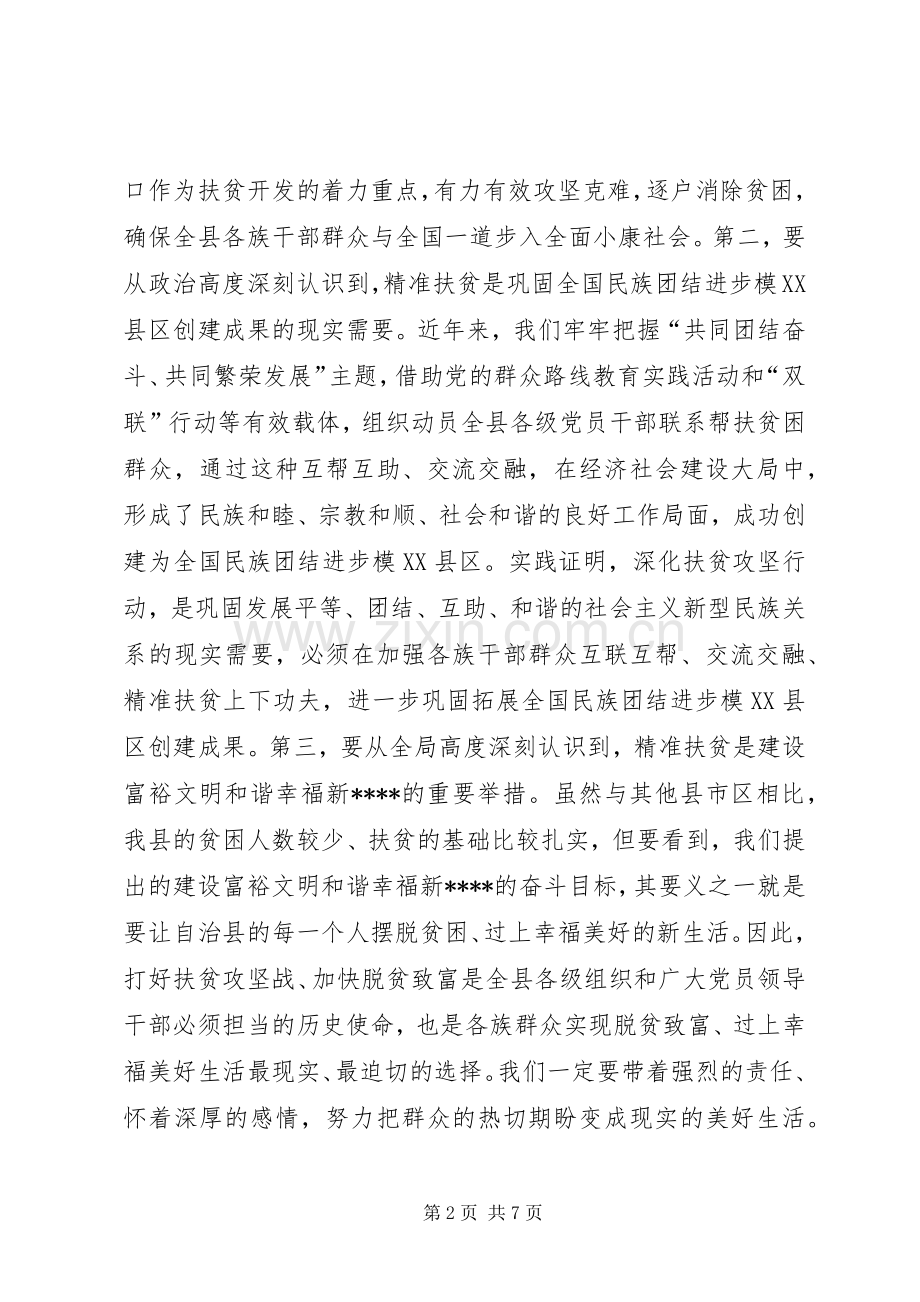 在XX年精准扶贫精准脱贫工作会上的讲话发言.docx_第2页