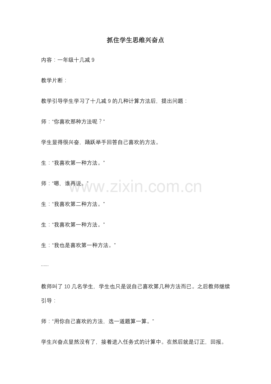 抓住学生思维兴奋点.doc_第1页