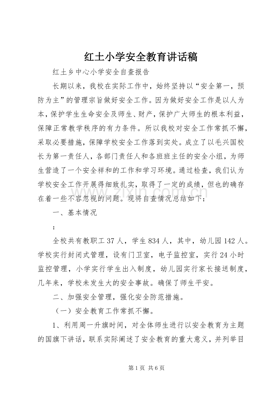 红土小学安全教育的讲话发言稿.docx_第1页