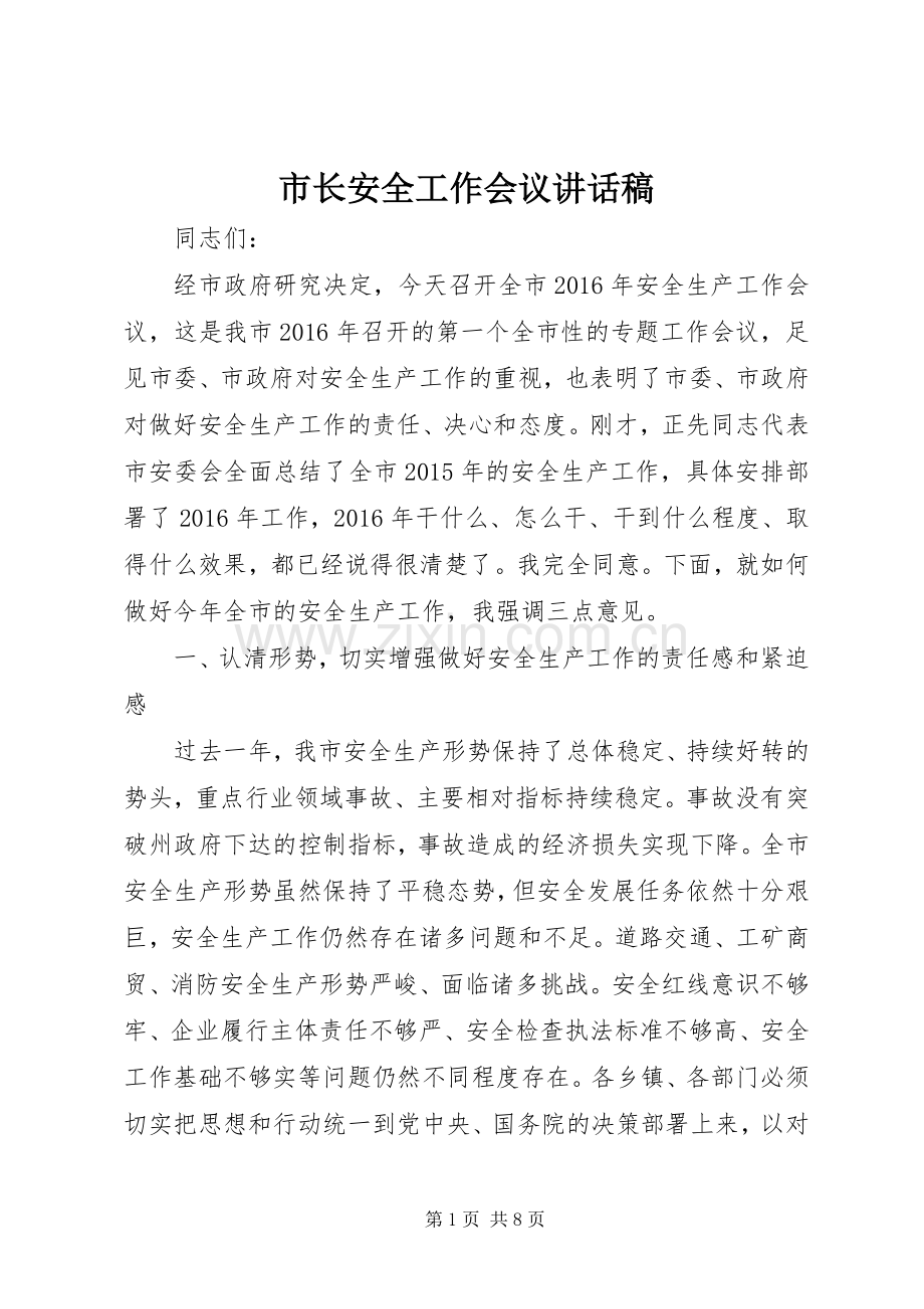 市长安全工作会议讲话发言稿.docx_第1页