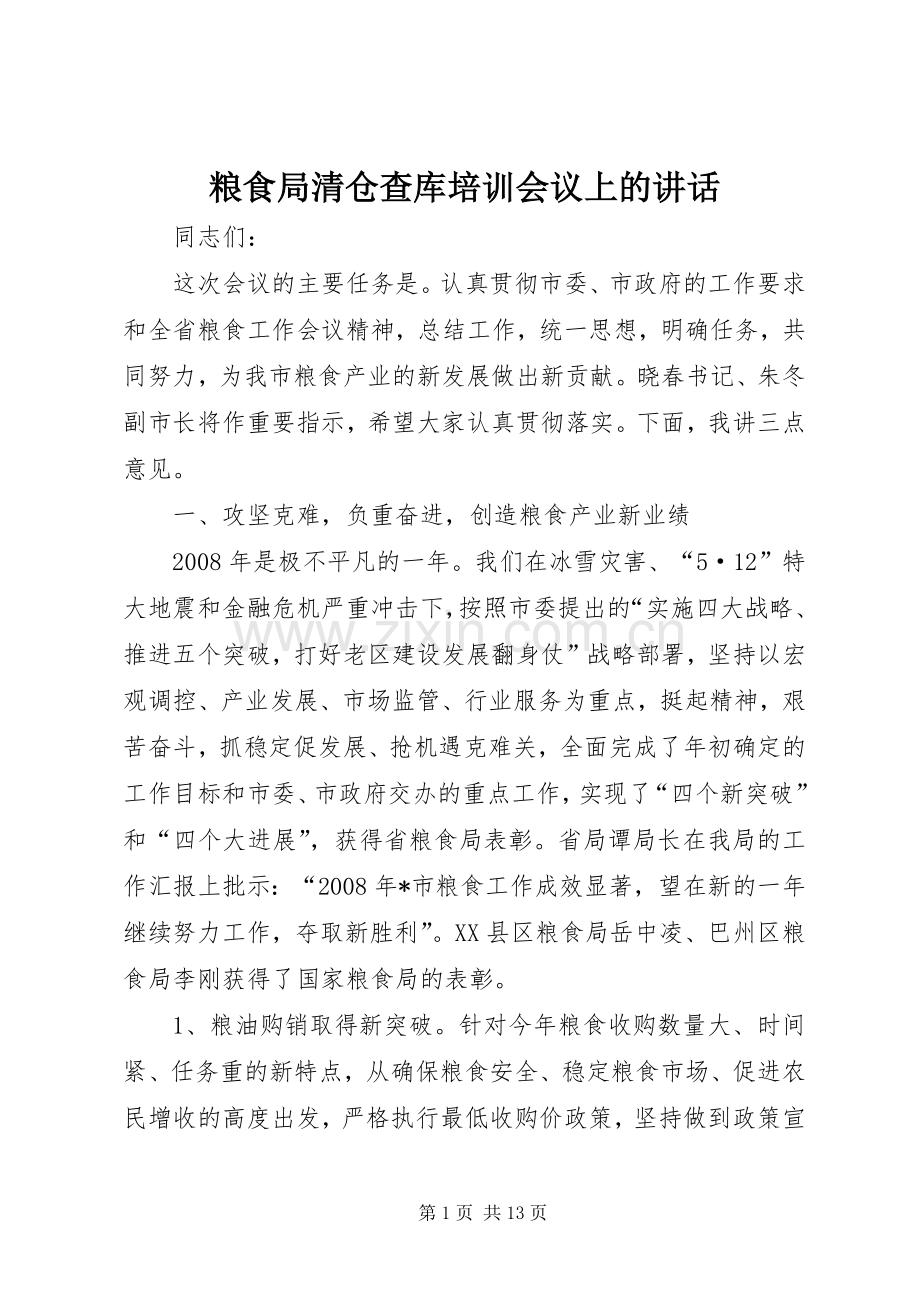 粮食局清仓查库培训会议上的讲话发言.docx_第1页