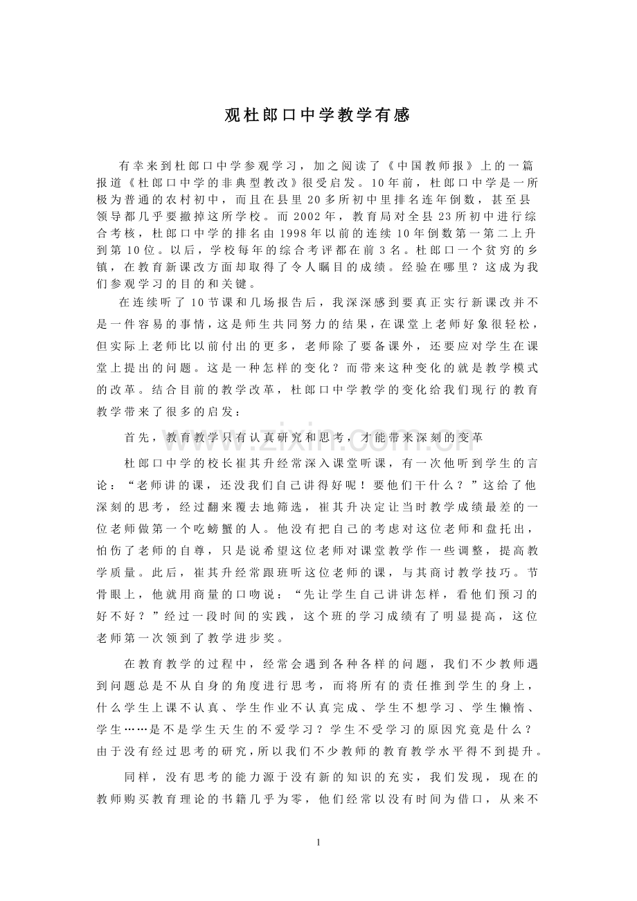 观杜郎口中学教学有感.doc_第1页
