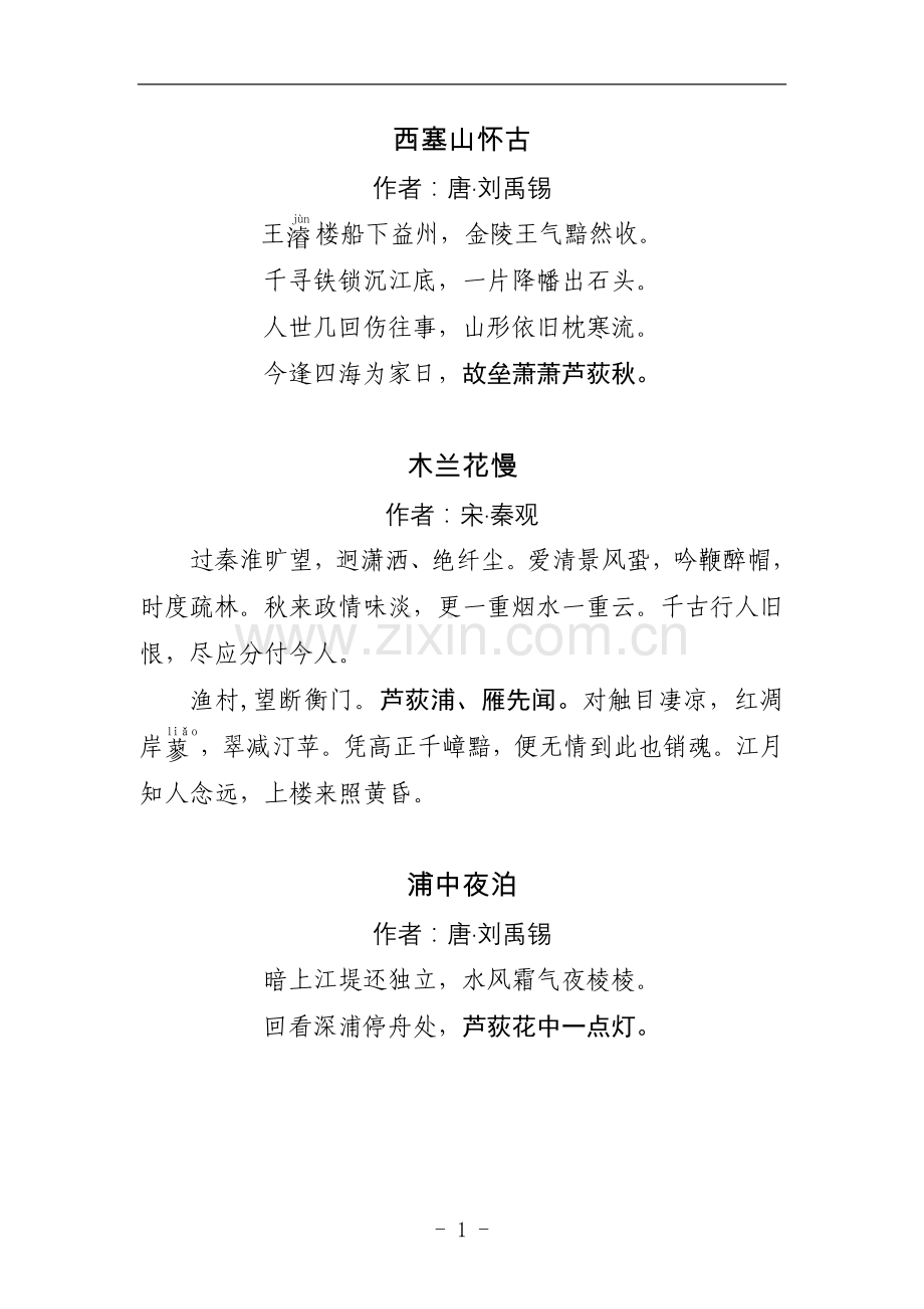 与芦荻有关的诗词.doc_第1页