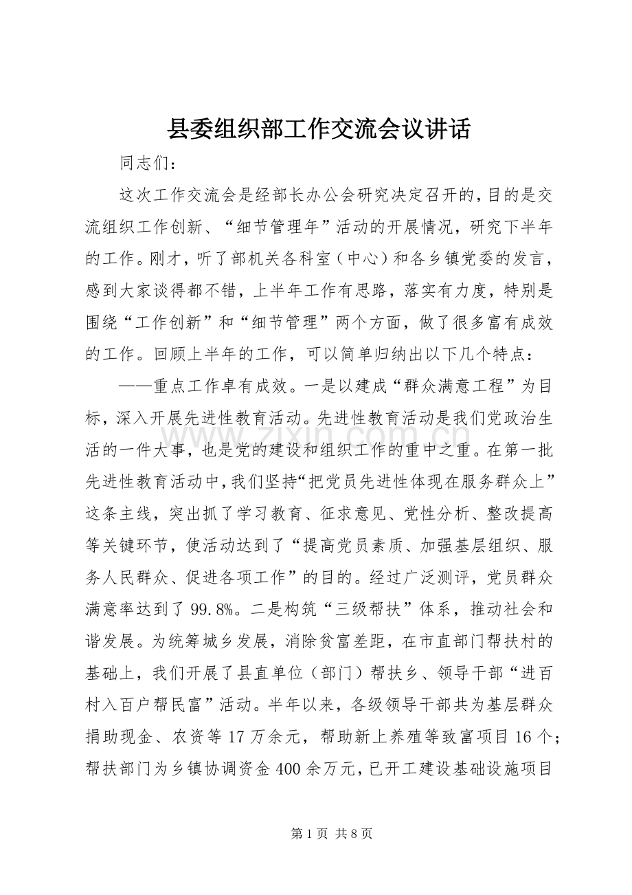 县委组织部工作交流会议讲话发言.docx_第1页