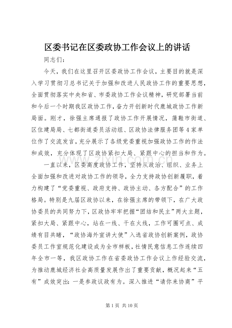 区委书记在区委政协工作会议上的讲话发言.docx_第1页