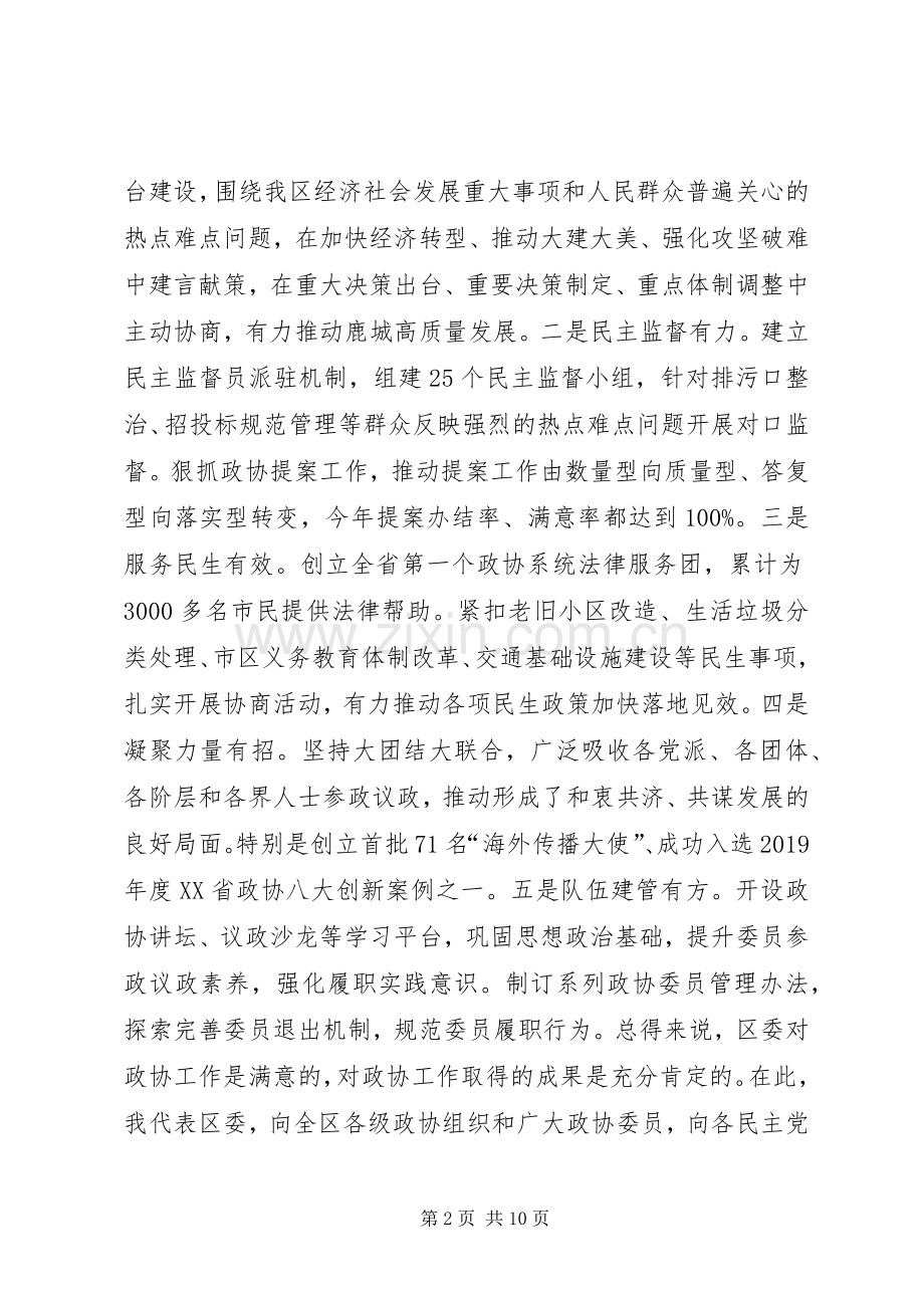 区委书记在区委政协工作会议上的讲话发言.docx_第2页