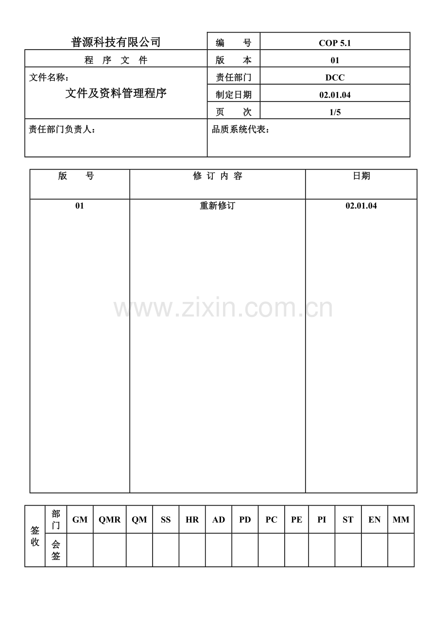 质量体系编写表格Cop5-1.docx_第1页