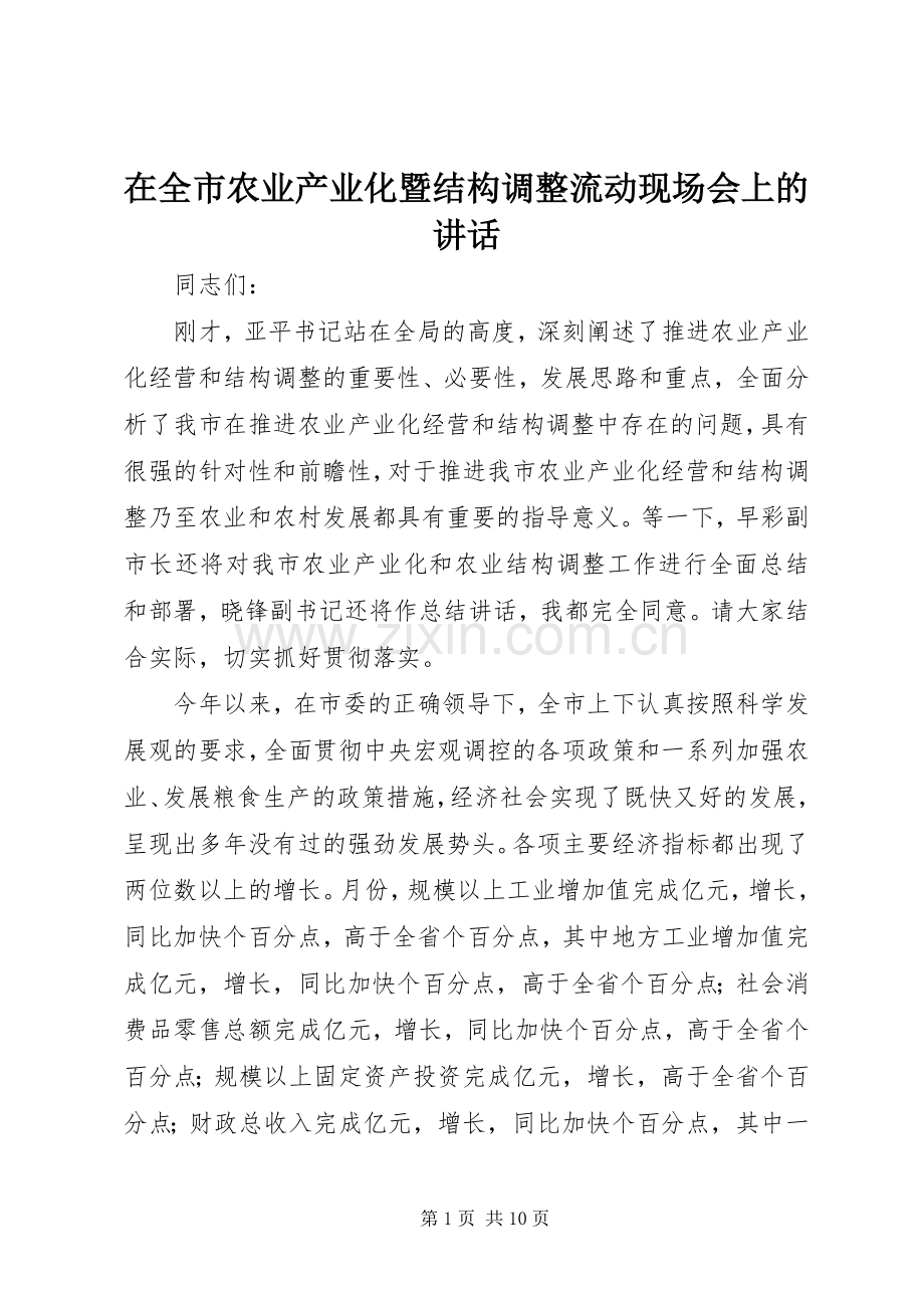 在全市农业产业化暨结构调整流动现场会上的讲话发言.docx_第1页