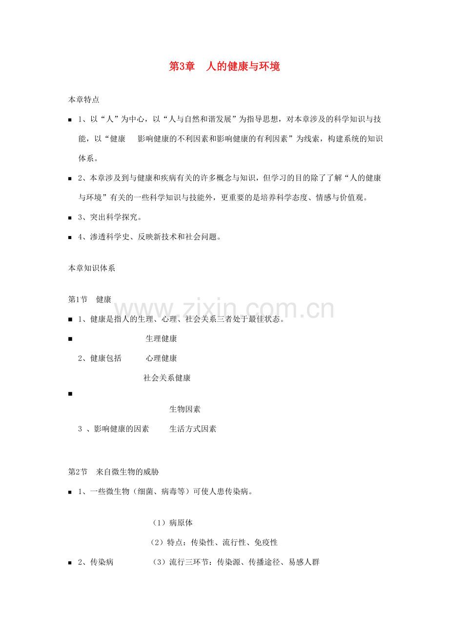 九年级科学下册学：第3章人的健康与环境教案（浙教版）.doc_第1页