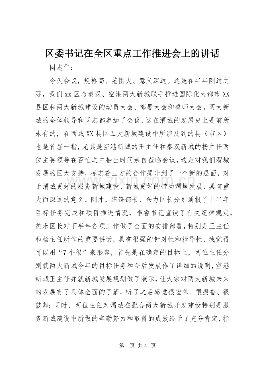 区委书记在全区重点工作推进会上的讲话发言_1.docx_第1页