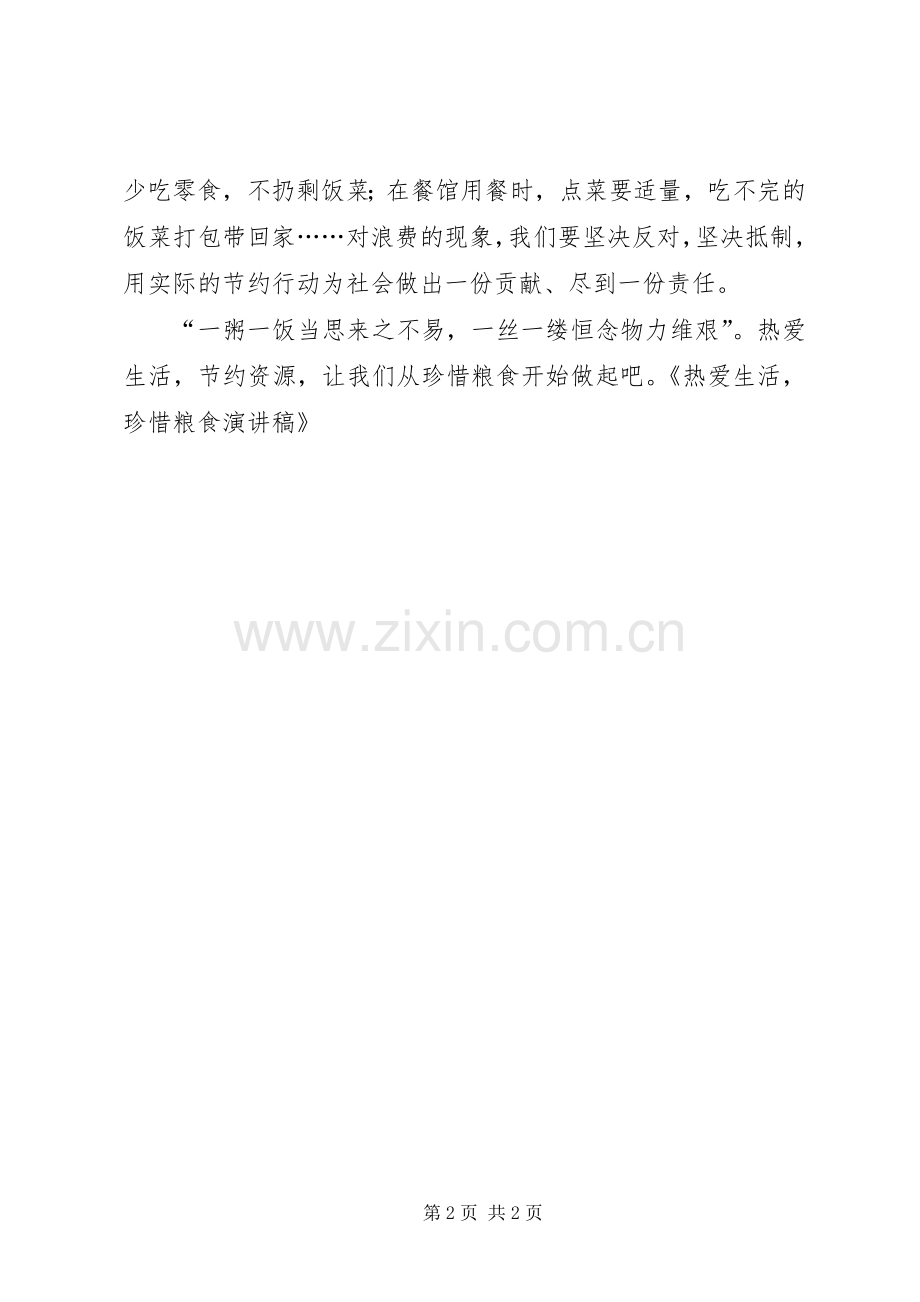 生活演讲致辞：热爱生活,爱惜粮食.docx_第2页