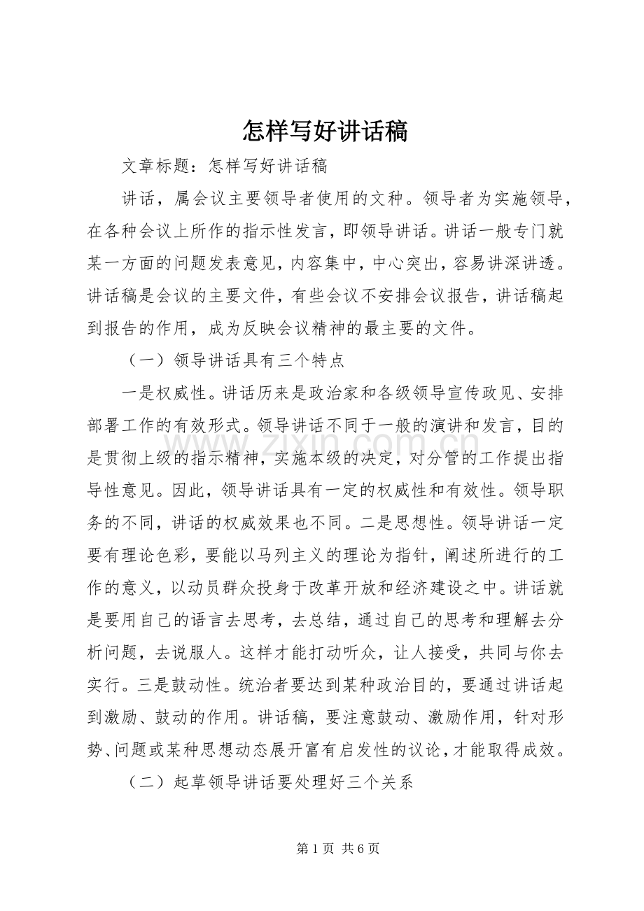 怎样写好讲话发言稿.docx_第1页