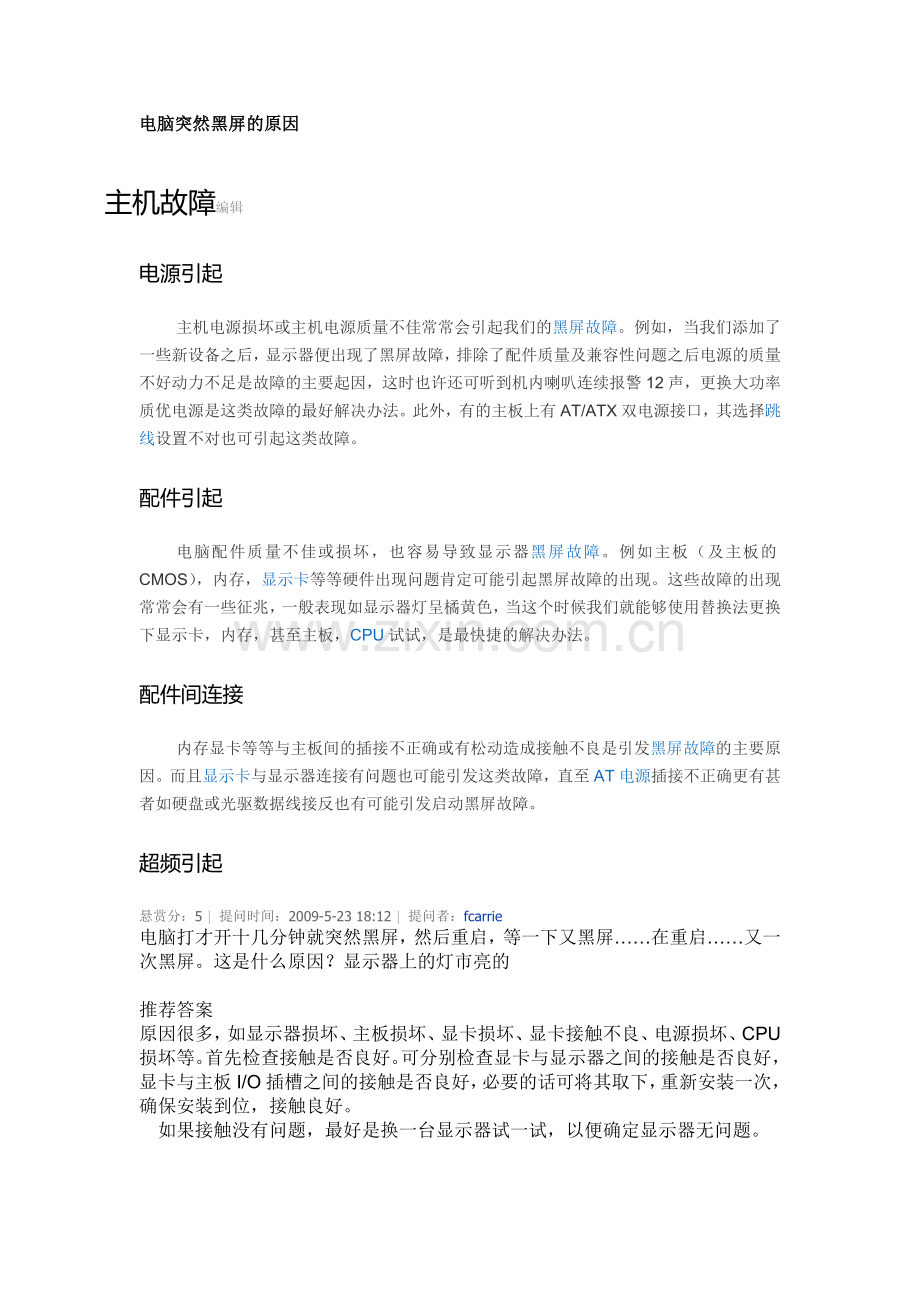 电脑黑屏解决方法.doc_第1页
