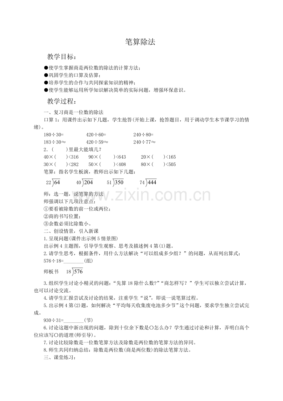 （人教新课标）四年级数学教案笔算除法3.doc_第1页