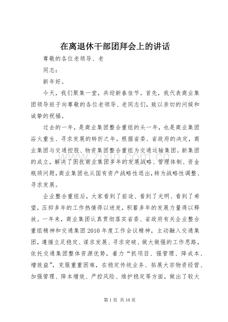 在离退休干部团拜会上的讲话发言.docx_第1页