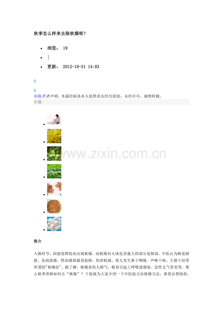 秋季怎么样来去除秋燥呢.doc_第1页