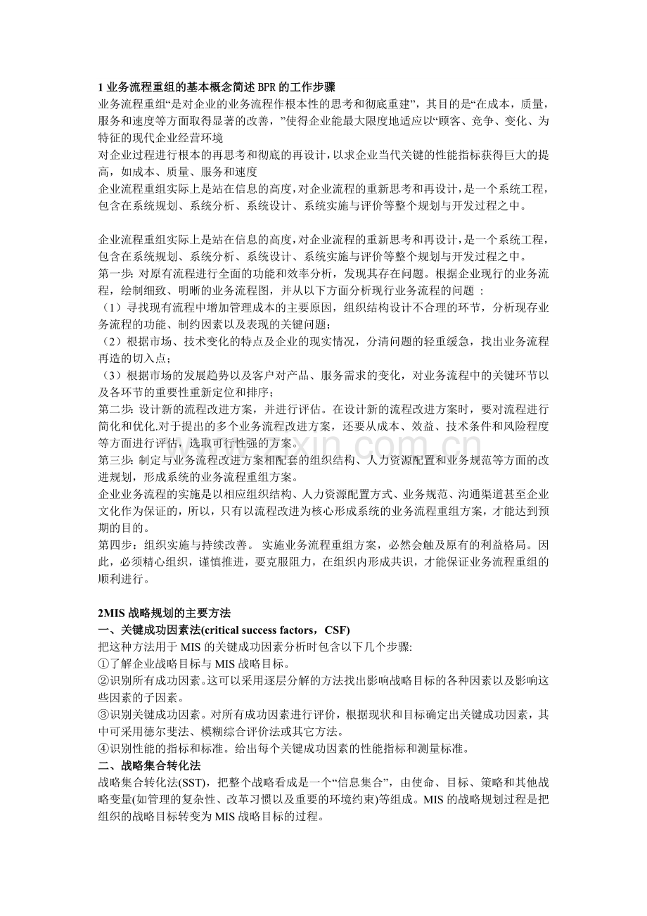 管理信息系统 殷武威归纳.doc_第1页