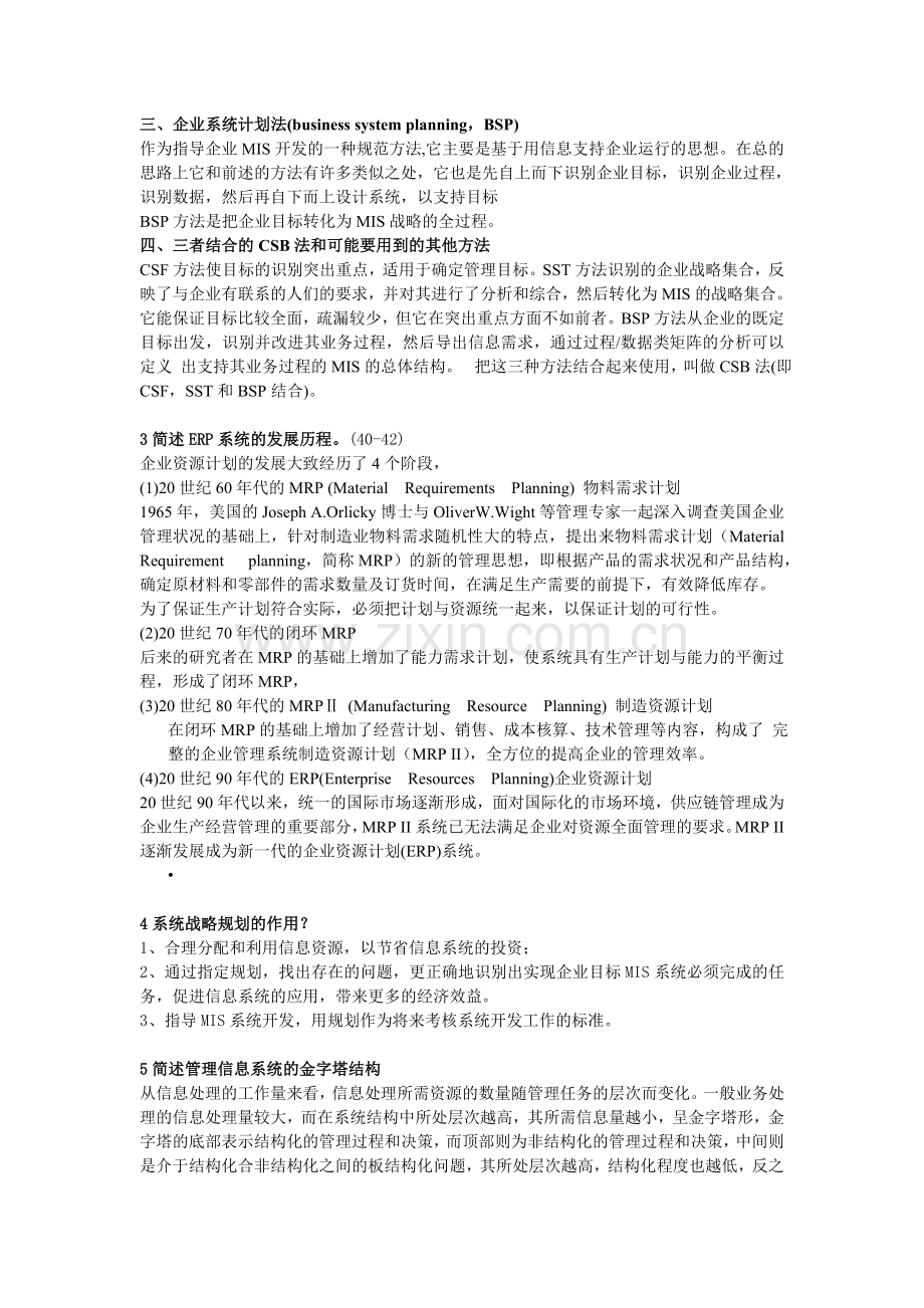管理信息系统 殷武威归纳.doc_第2页