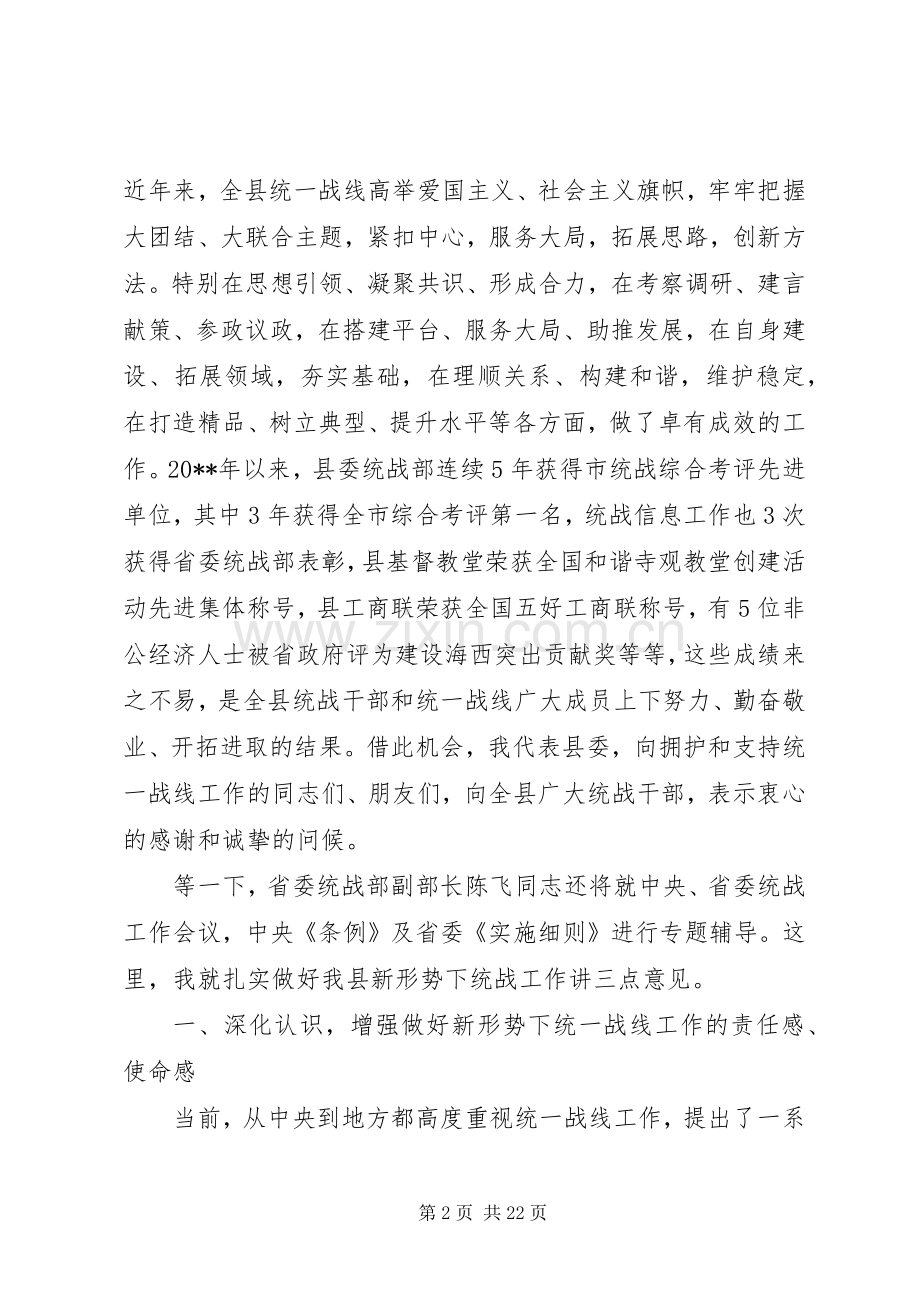 全县统战工作会议讲话发言稿.docx_第2页