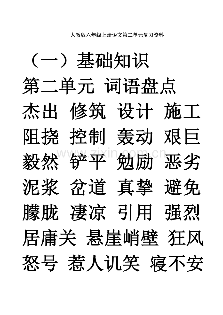 人教版六年级上册语文第二单元复习资料.doc_第1页