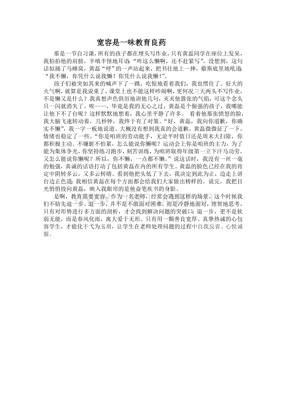 宽容是一味教育良1.doc_第1页